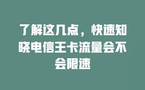 了解这几点，快速知晓电信王卡流量会不会限速