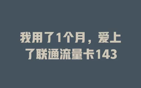 我用了1个月，爱上了联通流量卡143