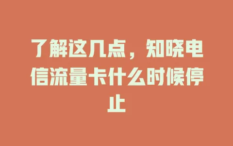 了解这几点，知晓电信流量卡什么时候停止