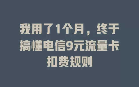 我用了1个月，终于搞懂电信9元流量卡扣费规则