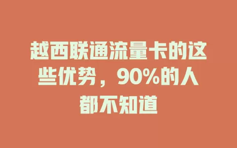 越西联通流量卡的这些优势，90%的人都不知道