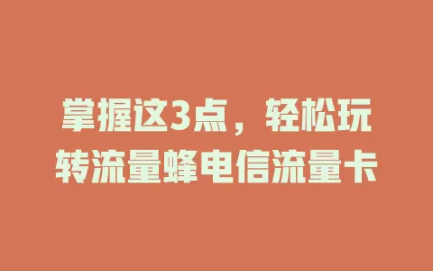 掌握这3点，轻松玩转流量蜂电信流量卡