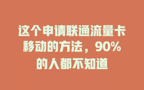 这个申请联通流量卡移动的方法，90%的人都不知道