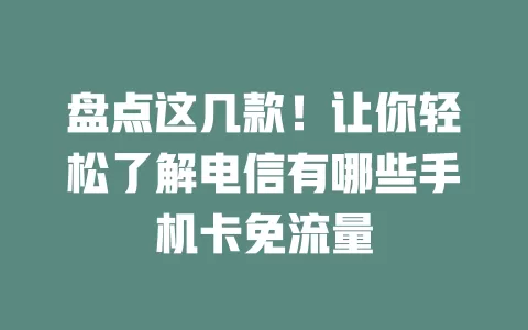 盘点这几款！让你轻松了解电信有哪些手机卡免流量