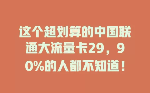 这个超划算的中国联通大流量卡29，90%的人都不知道！