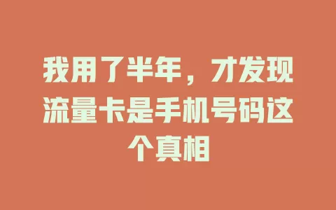 我用了半年，才发现流量卡是手机号码这个真相