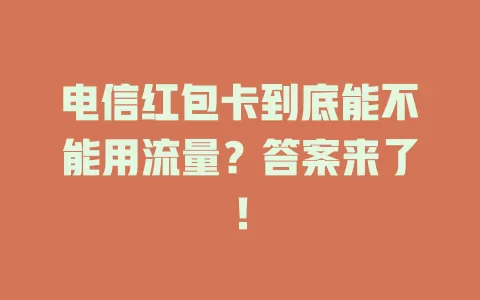 电信红包卡到底能不能用流量？答案来了！