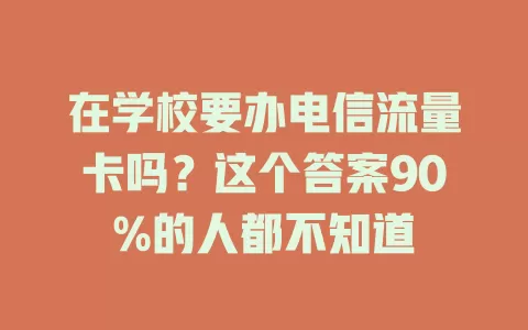在学校要办电信流量卡吗？这个答案90%的人都不知道