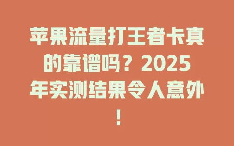 苹果流量打王者卡真的靠谱吗？2025年实测结果令人意外！