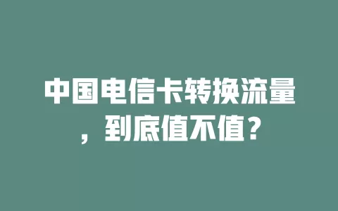 中国电信卡转换流量，到底值不值？