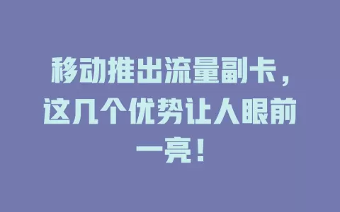 移动推出流量副卡，这几个优势让人眼前一亮！