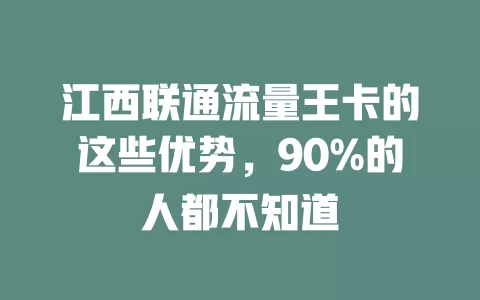 江西联通流量王卡的这些优势，90%的人都不知道