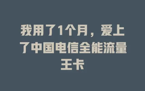 我用了1个月，爱上了中国电信全能流量王卡