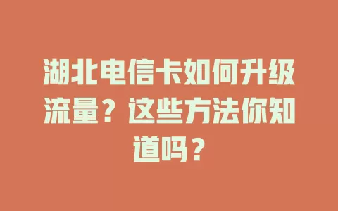 湖北电信卡如何升级流量？这些方法你知道吗？