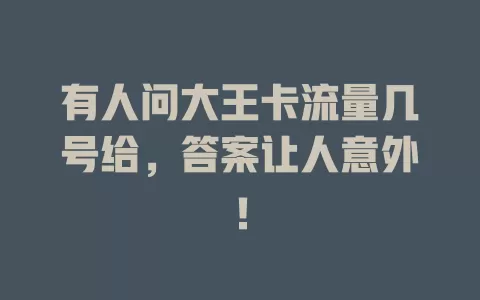 有人问大王卡流量几号给，答案让人意外！