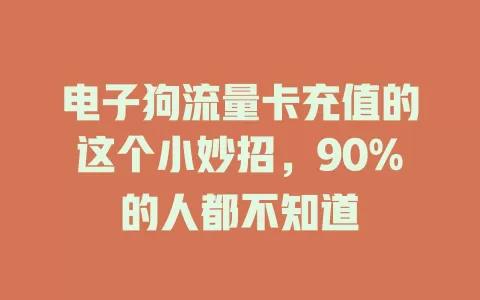 电子狗流量卡充值的这个小妙招，90%的人都不知道