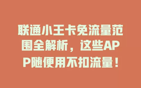 联通小王卡免流量范围全解析，这些APP随便用不扣流量！