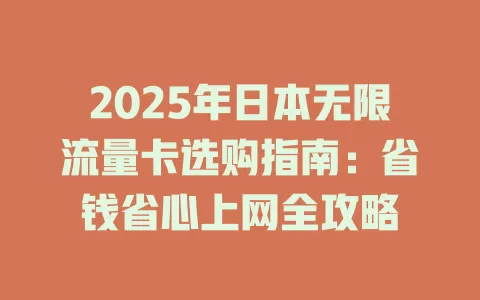 2025年日本无限流量卡选购指南：省钱省心上网全攻略