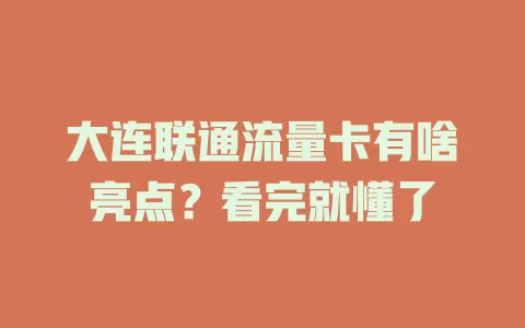 大连联通流量卡有啥亮点？看完就懂了