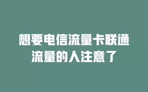 想要电信流量卡联通流量的人注意了