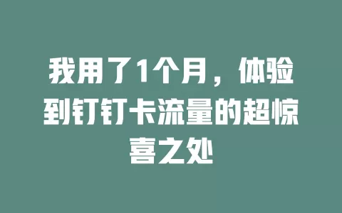 我用了1个月，体验到钉钉卡流量的超惊喜之处