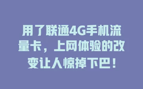 用了联通4G手机流量卡，上网体验的改变让人惊掉下巴！