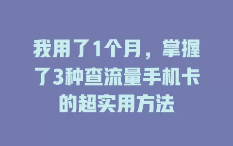 我用了1个月，掌握了3种查流量手机卡的超实用方法