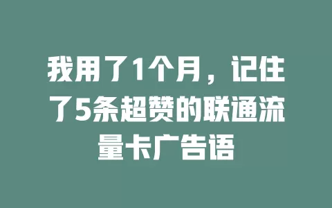 我用了1个月，记住了5条超赞的联通流量卡广告语