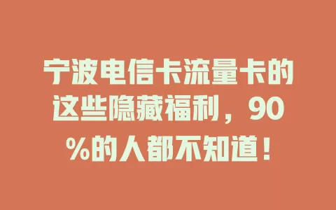 宁波电信卡流量卡的这些隐藏福利，90%的人都不知道！