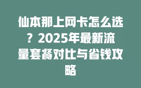 仙本那上网卡怎么选？2025年最新流量套餐对比与省钱攻略