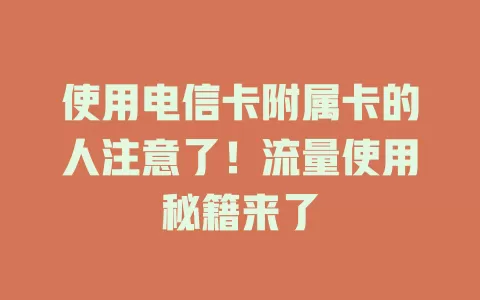 使用电信卡附属卡的人注意了！流量使用秘籍来了