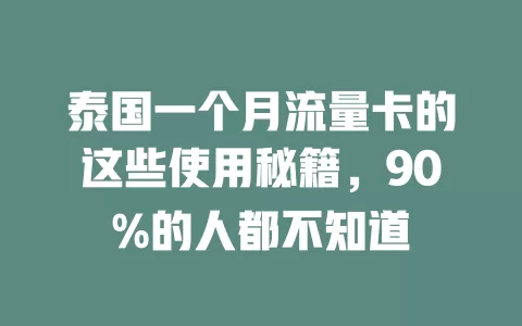 泰国一个月流量卡的这些使用秘籍，90%的人都不知道