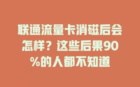 联通流量卡消磁后会怎样？这些后果90%的人都不知道