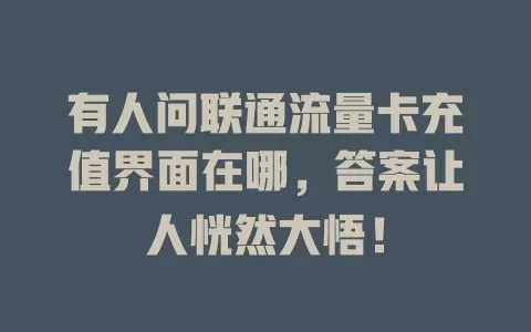 有人问联通流量卡充值界面在哪，答案让人恍然大悟！
