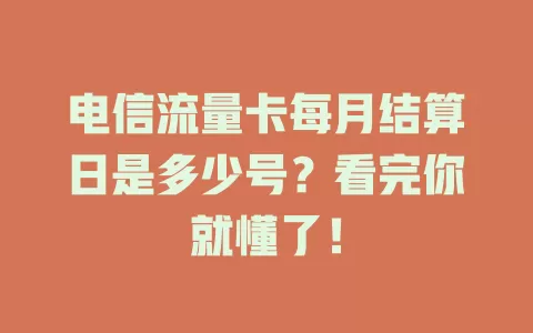 电信流量卡每月结算日是多少号？看完你就懂了！