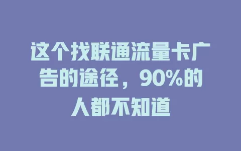 这个找联通流量卡广告的途径，90%的人都不知道