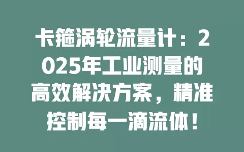 卡箍涡轮流量计：2025年工业测量的高效解决方案，精准控制每一滴流体！