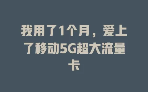 我用了1个月，爱上了移动5G超大流量卡