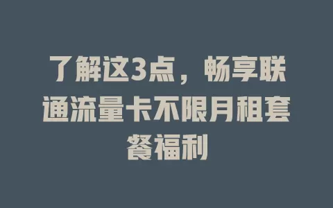 了解这3点，畅享联通流量卡不限月租套餐福利