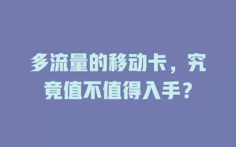 多流量的移动卡，究竟值不值得入手？