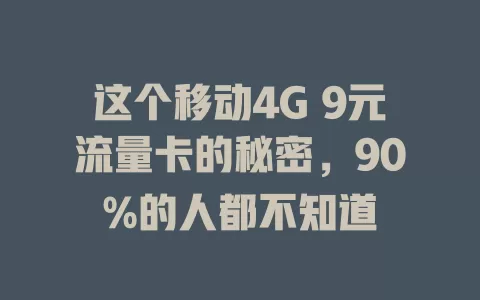 这个移动4G 9元流量卡的秘密，90%的人都不知道