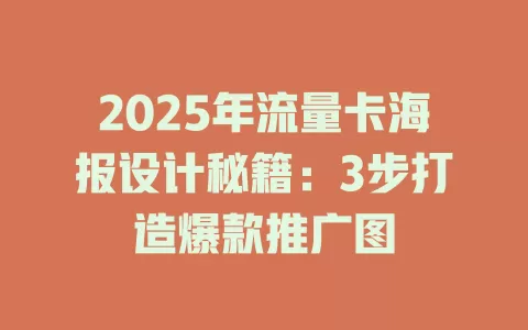 2025年流量卡海报设计秘籍：3步打造爆款推广图