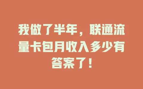 我做了半年，联通流量卡包月收入多少有答案了！
