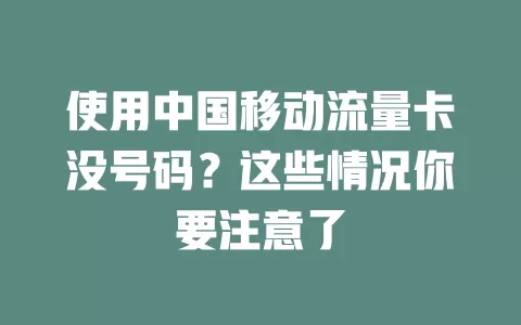 使用中国移动流量卡没号码？这些情况你要注意了