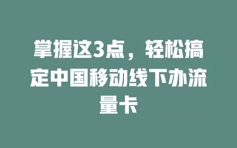 掌握这3点，轻松搞定中国移动线下办流量卡