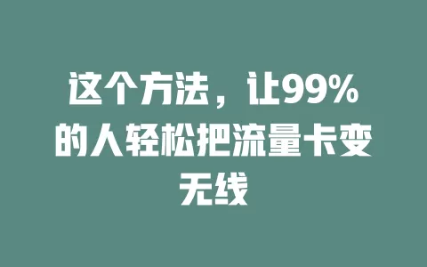 这个方法，让99%的人轻松把流量卡变无线