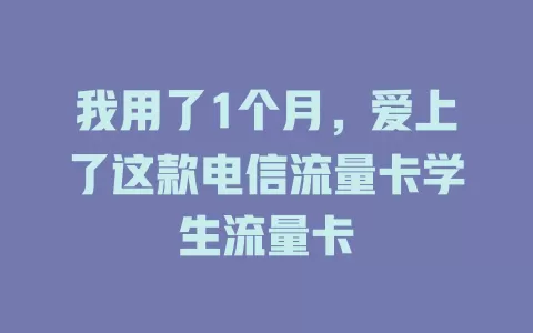 我用了1个月，爱上了这款电信流量卡学生流量卡