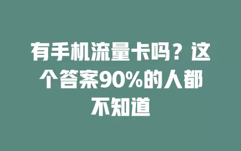 有手机流量卡吗？这个答案90%的人都不知道