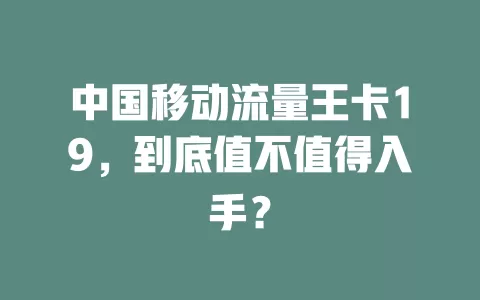中国移动流量王卡19，到底值不值得入手？
