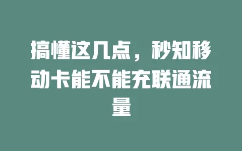 搞懂这几点，秒知移动卡能不能充联通流量